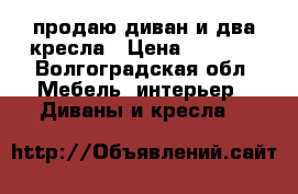 продаю диван и два кресла › Цена ­ 5 000 - Волгоградская обл. Мебель, интерьер » Диваны и кресла   